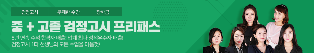 중+고졸 평생합격반